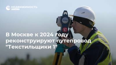 В Москве к 2024 году реконструируют путепровод "Текстильщики 1"