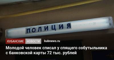 Молодой человек списал у спящего собутыльника с банковской карты 72 тыс. рублей