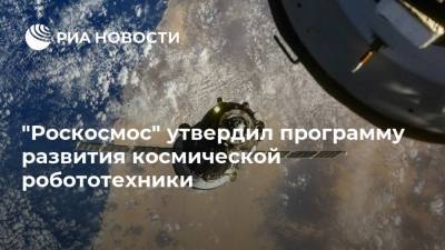 "Роскосмос" утвердил программу развития космической робототехники