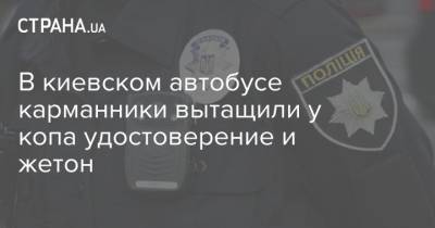 В киевском автобусе карманники вытащили у копа удостоверение и жетон