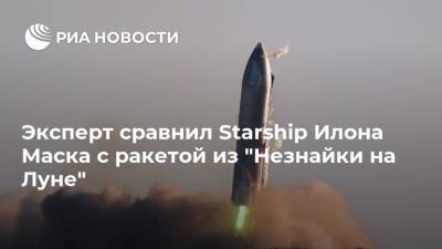 Эксперт сравнил Starship Илона Маска с ракетой из "Незнайки на Луне"