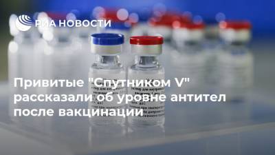 Привитые "Спутником V" рассказали об уровне антител после вакцинации