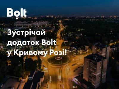 Bolt запустил онлайн-сервис для заказа поездок в Кривом Роге, достигнув отметки 10 украинских городов