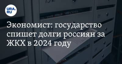 Экономист: государство спишет долги россиян за ЖКХ в 2024 году
