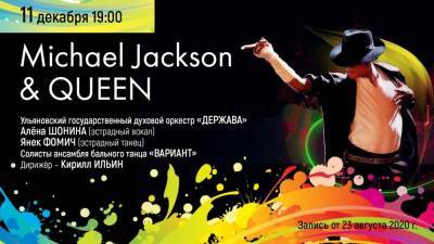 Жители региона увидят онлайн-концерт «Майкл Джексон и Queen»