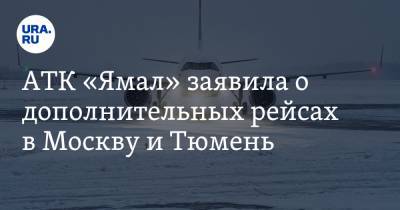 АТК «Ямал» заявила о дополнительных рейсах в Москву и Тюмень