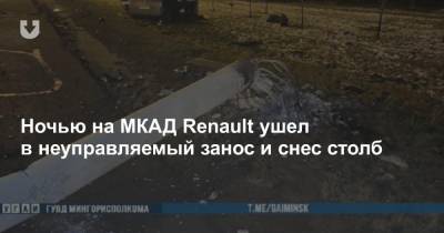 Ночью на МКАД Renault ушел в неуправляемый занос и снес столб