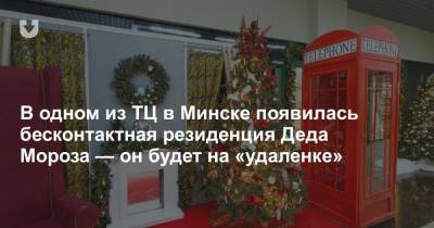 В одном из ТЦ в Минске появилась бесконтактная резиденция Деда Мороза — он будет на «удаленке»