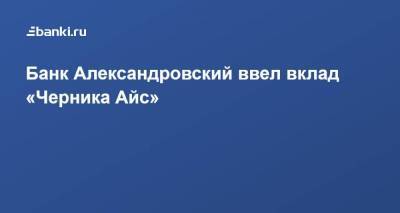 Банк Александровский ввел вклад «Черника Айс»