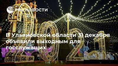 В Ульяновской области 31 декабря объявили выходным для госслужащих