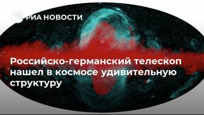 Российско-германский телескоп нашел в космосе удивительную структуру - ria.ru - Москва - Германия