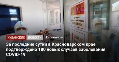За последние сутки в Краснодарском крае подтверждено 180 новых случаев заболевания COVID-19