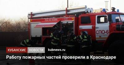 Работу пожарных частей проверили в Краснодаре