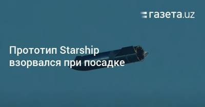 Прототип Starship взорвался при посадке