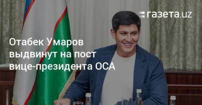 Отабек Умаров выдвинут на пост вице-президента ОСА
