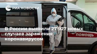 В России выявили 27 927 новых случаев заражения коронавирусом