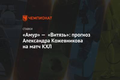 «Амур» — «Витязь»: прогноз Александра Кожевникова на матч КХЛ