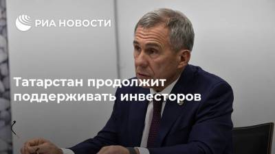 Татарстан продолжит поддерживать инвесторов