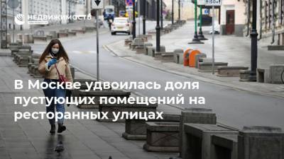 В Москве удвоилась доля пустующих помещений на ресторанных улицах