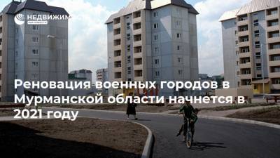 Реновация военных городов в Мурманской области начнется в 2021 году