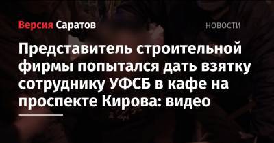 Представитель строительной фирмы попытался дать взятку сотруднику УФСБ в кафе на проспекте Кирова: видео