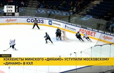 Хоккеисты минского «Динамо» проиграли московскому «Динамо» в КХЛ