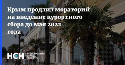 Крым продлил мораторий на введение курортного сбора до мая 2022 года