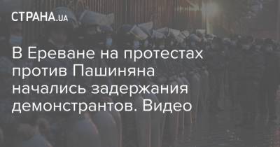 В Ереване на протестах против Пашиняна начались задержания демонстрантов. Видео