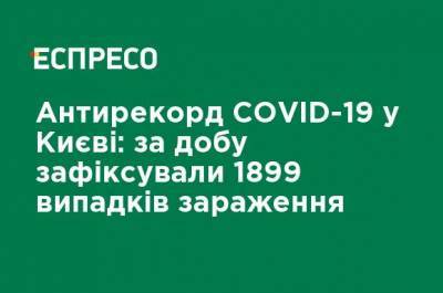 Антирекорд COVID-19 в Киеве: за сутки зафиксировали 1899 случаев заражения