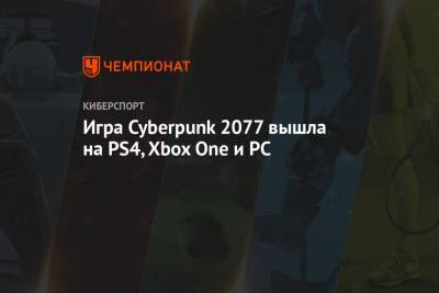 Игра Cyberpunk 2077 вышла на PS4, Xbox One и PC