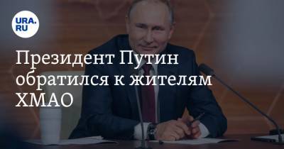 Президент Путин обратился к жителям ХМАО