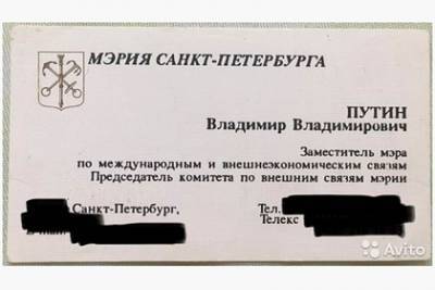 Россиянка продаст визитку Путина за 550 тысяч рублей