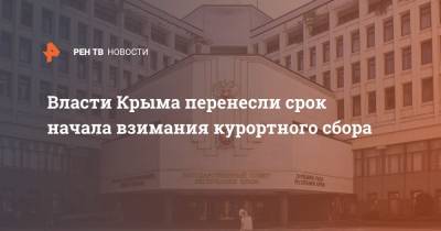Власти Крыма перенесли срок начала взимания курортного сбора
