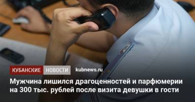 Мужчина лишился драгоценностей и парфюмерии на 300 тыс. рублей после визита девушки в гости