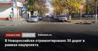 В Новороссийске отремонтировано 30 дорог в рамках нацпроекта