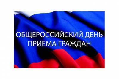 Общероссийский день приема граждан переносится в Псковской области из-за коронавируса