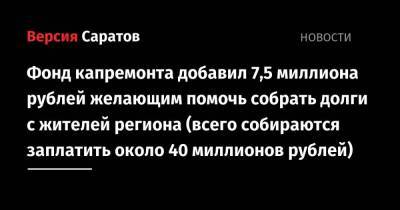 Фонд капремонта добавил 7,5 миллиона рублей желающим помочь собрать долги с жителей региона (всего собираются заплатить около 40 миллионов рублей)