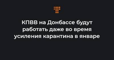 КПВВ на Донбассе будут работать даже во время усиления карантина в январе