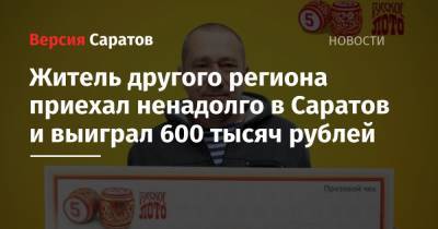Житель другого региона приехал ненадолго в Саратов и выиграл 600 тысяч рублей