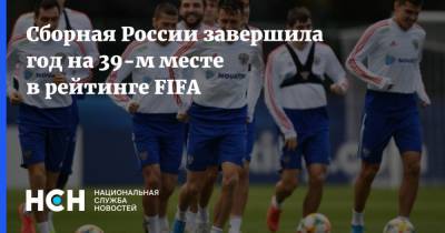 Сборная России завершила год на 39-м месте в рейтинге FIFA