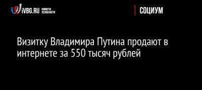 Визитку Владимира Путина продают в интернете за 550 тысяч рублей
