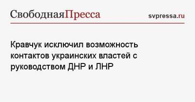 Кравчук исключил возможность контактов украинских властей с руководством ДНР и ЛНР