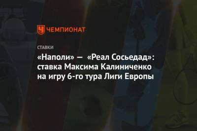 «Наполи» — «Реал Сосьедад»: ставка Максима Калиниченко на игру 6-го тура Лиги Европы