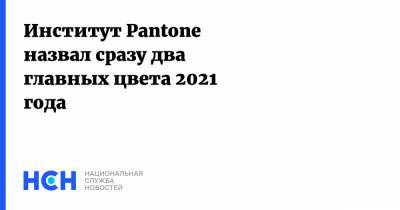 Институт Pantone назвал сразу два главных цвета 2021 года