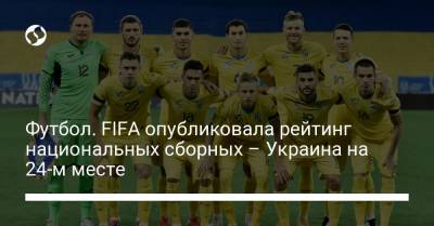 Футбол. FIFA опубликовала рейтинг национальных сборных – Украина на 24-м месте