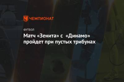 Матч «Зенита» с «Динамо» пройдет при пустых трибунах