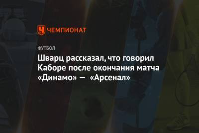 Шварц рассказал, что говорил Каборе после окончания матча «Динамо» — «Арсенал»