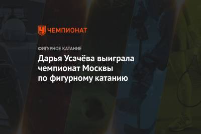 Дарья Усачёва выиграла чемпионат Москвы по фигурному катанию