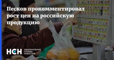 Песков прокомментировал рост цен на российскую продукцию