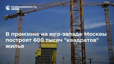 В промзоне на юго-западе Москвы построят 600 тысяч "квадратов" жилья